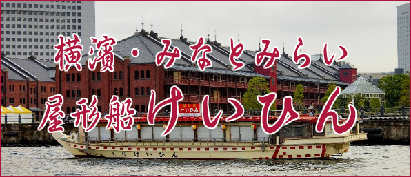屋形船 横浜けいひん