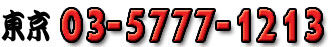 03-5777-1213